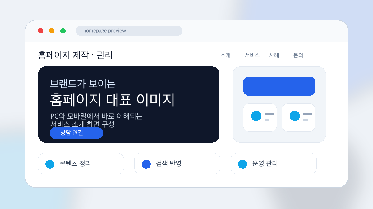 홈페이지 관리 대표 이미지