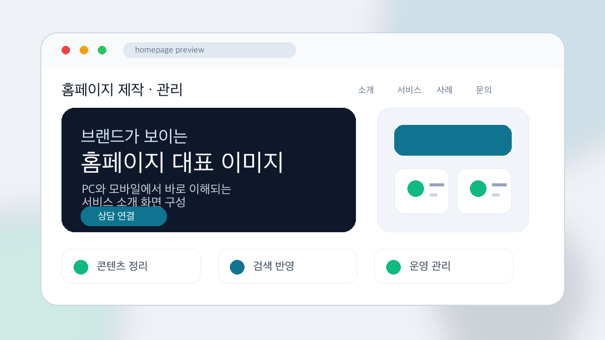 홈페이지 관리 대표 이미지
