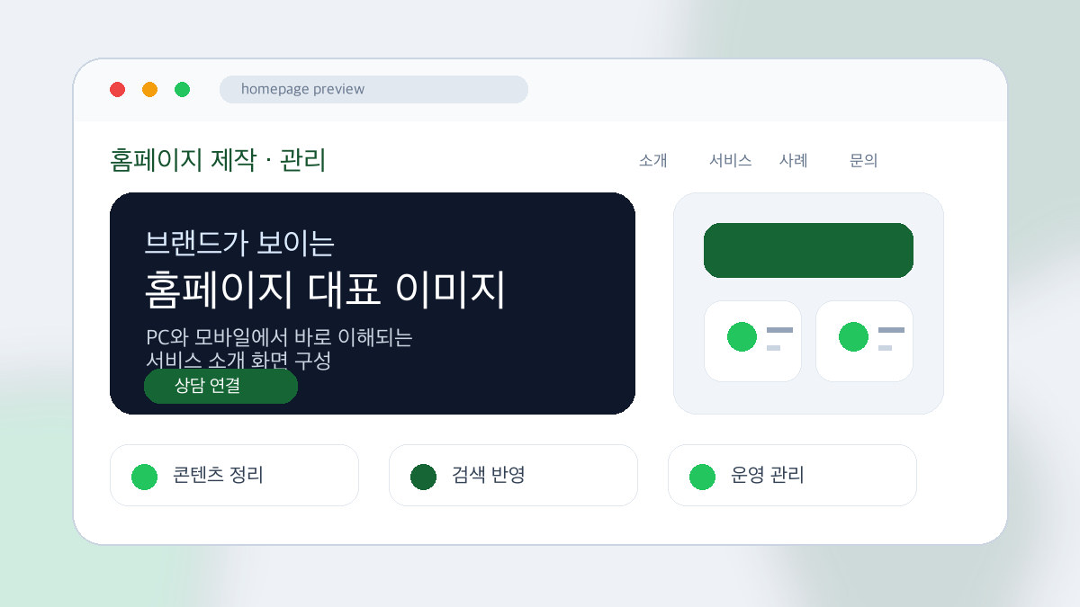 홈페이지 관리 대표 이미지
