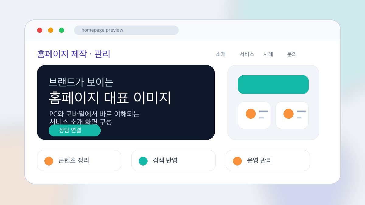 홈페이지 관리 대표 이미지