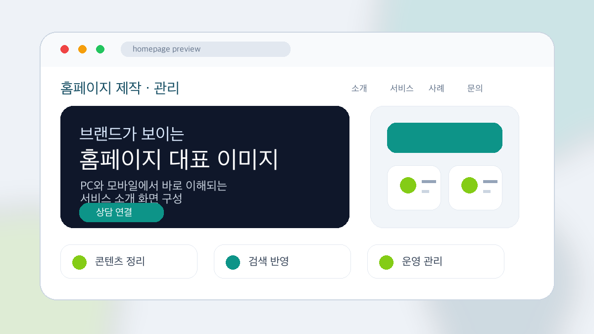 홈페이지 관리 대표 이미지