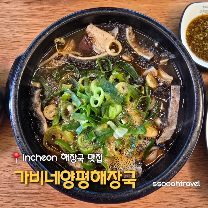 가비네양평해장국 후기 사진 9