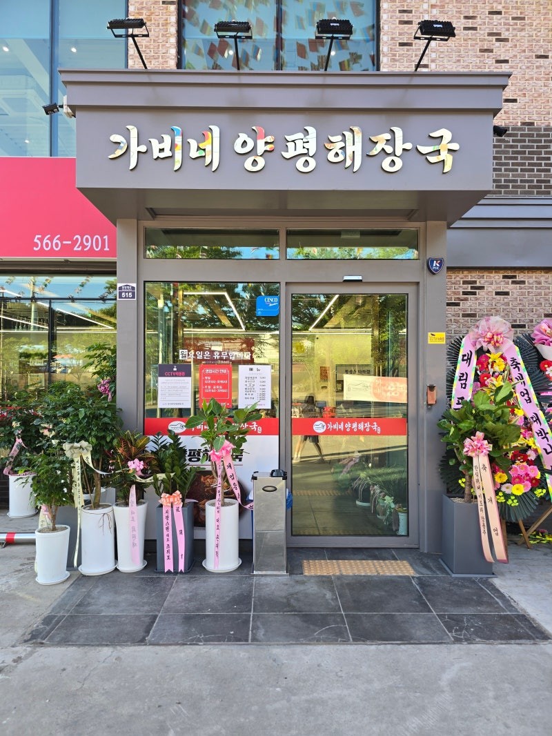 가비네양평해장국 후기 사진 38