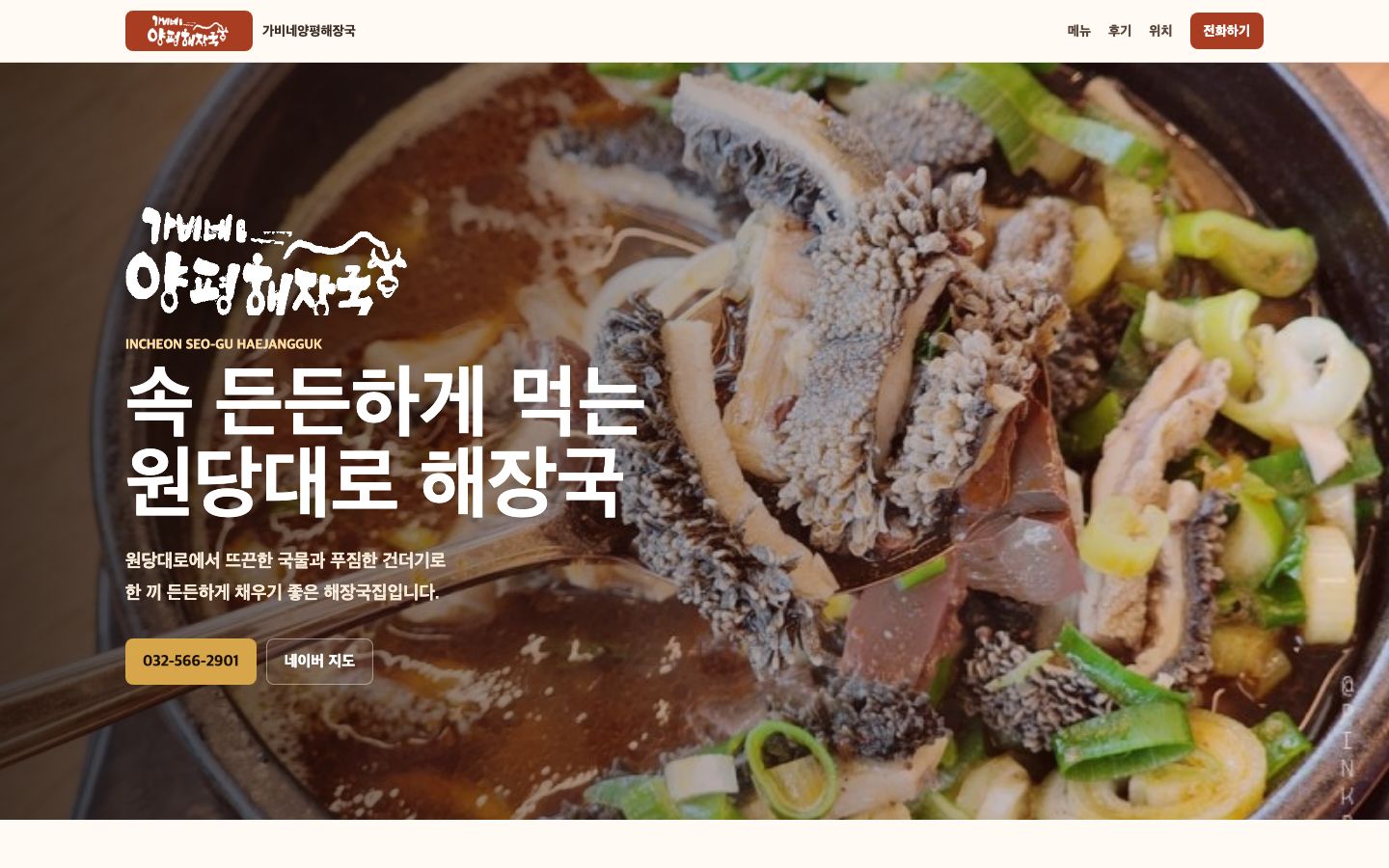 가비네양평해장국 홈페이지 실제 화면 스크린샷