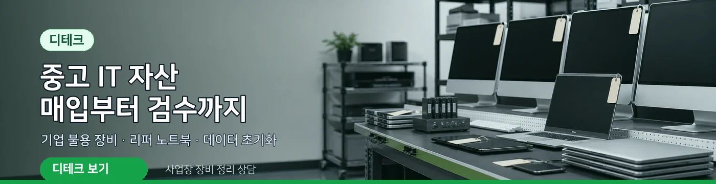 디테크 중고 IT 자산 매입 검수 안내