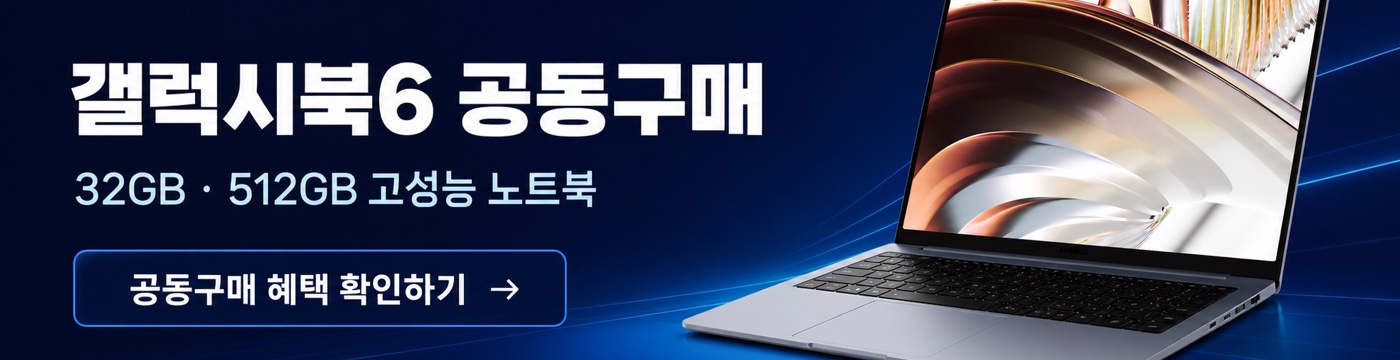 갤럭시북6 32GB 512GB 공동구매 혜택 안내